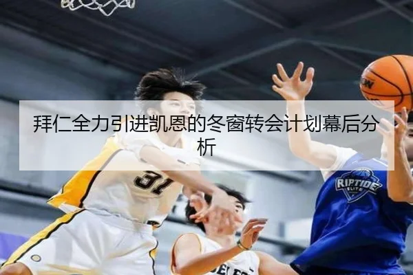 拜仁全力引进凯恩的冬窗转会计划幕后分析